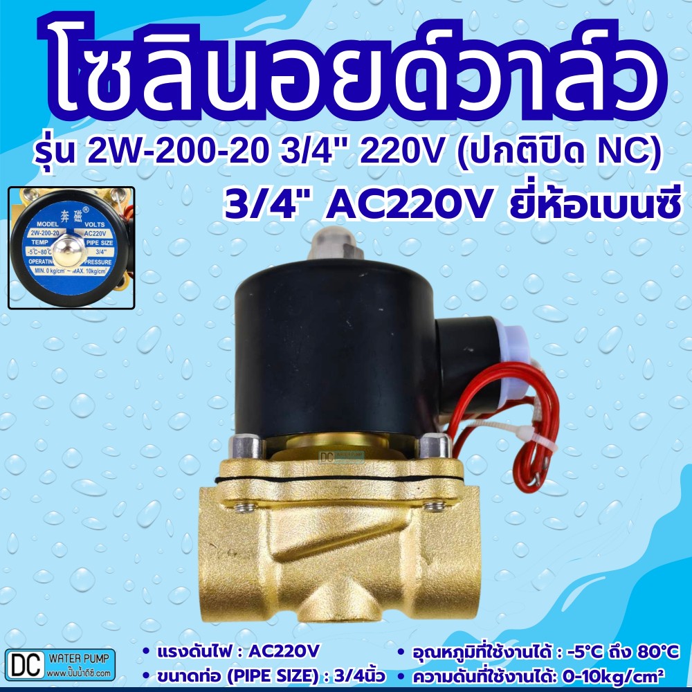 โซลินอยด์วาล์ว 220V (6หุน) รุ่น 2w-200-20 (3/4”) ยี่ห้อเบนซี